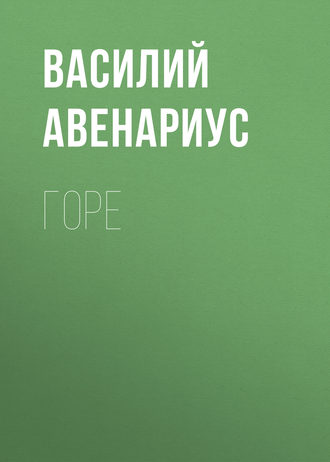 . Горе