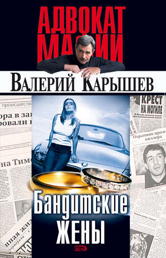 . Бандитские жены