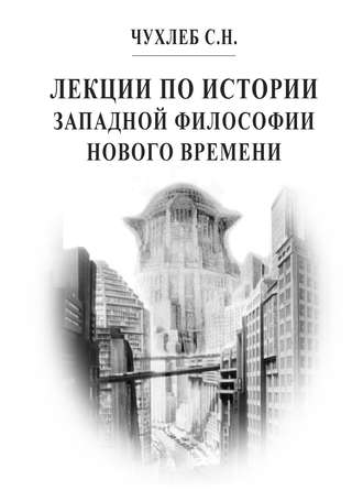 . Лекции по истории западной философии Нового времени