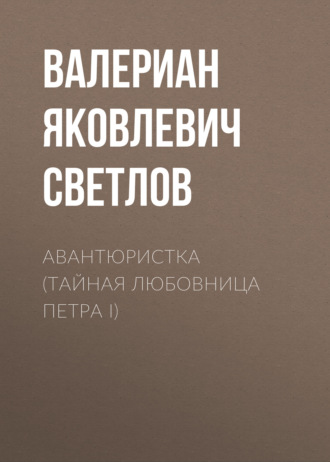 . Авантюристка (Тайная любовница Петра I)