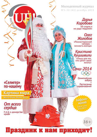 . Юность Подмосковья №1-12 (63) 2013