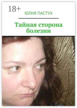 . Тайная сторона болезни