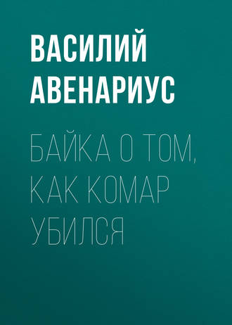 . Байка о том, как комар убился