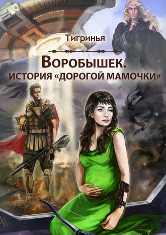 . Воробышек. История «дорогой мамочки»