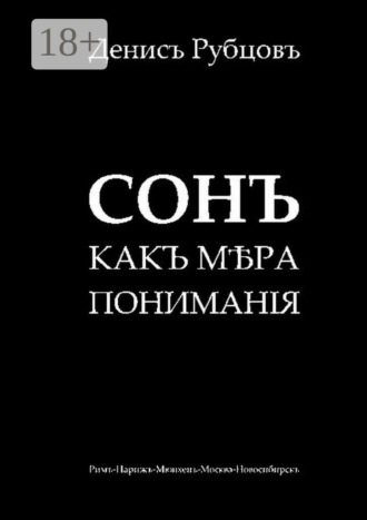 Денисъ Рубцовъ. Сонъ какъ мѣра пониманiя