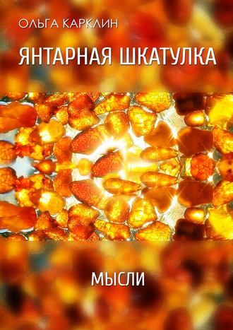 . Янтарная шкатулка