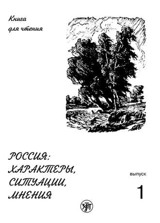 . Россия: характеры, ситуации, мнения. Книга для чтения. Выпуск 1. Характеры
