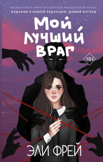 . Мой лучший враг