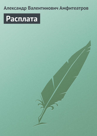 . Расплата