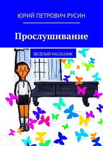 . Прослушивание. Весёлый рассказик