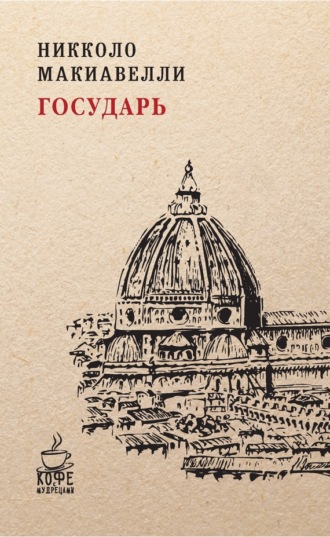 . Государь