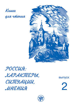 . Россия: характеры, ситуации, мнения. Книга для чтения. Выпуск 2. Ситуации