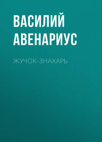 . Жучок-знахарь