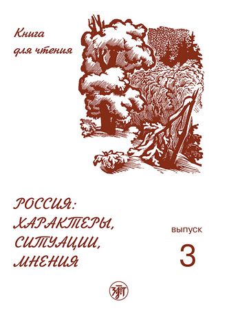 . Россия: характеры, ситуации, мнения. Книга для чтения. Выпуск 3. Мнения