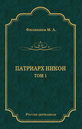 . Патриарх Никон. Том 1