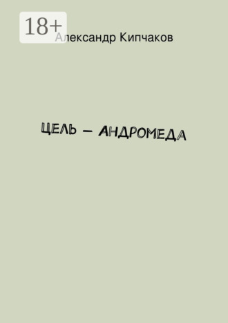 Александр Кипчаков. Цель – Андромеда