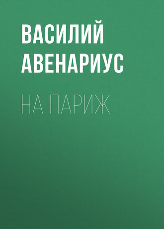 . На Париж