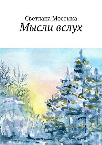 . Мысли вслух