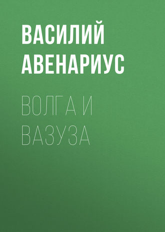 . Волга и Вазуза