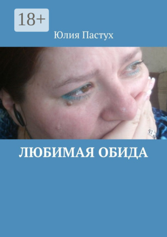 . Любимая обида