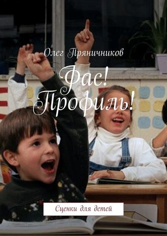 . Фас! Профиль!