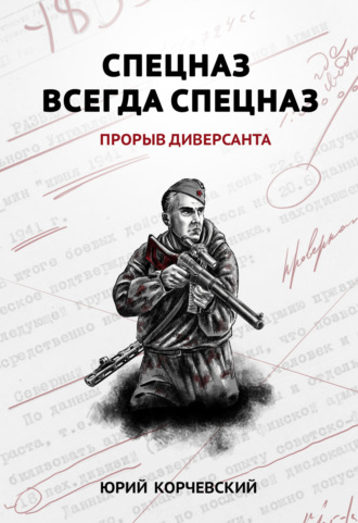 . Спецназ всегда Спецназ. Прорыв диверсанта