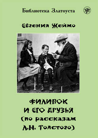 Евгения Жеймо. Филипок и его друзья (по мотивам рассказов для детей Л. Н. Толстого)