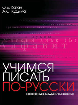 . Учимся писать по-русски. Экспресс-курс для двуязычных взрослых