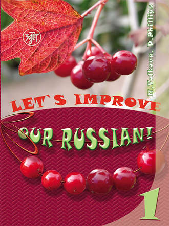 Н. А. Волкова. Улучшим наш русский! Часть 1 / Let’s improve our Russian! Step 1