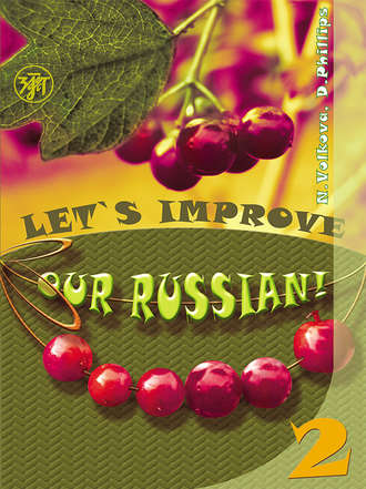 Дел Филлипс. Улучшим наш русский! Часть 2 / Let’s improve our Russian! Step 2