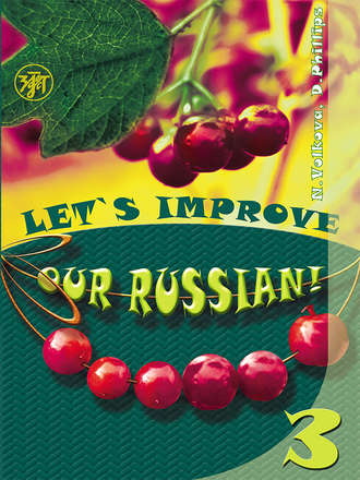 Дел Филлипс. Улучшим наш русский! Часть 3 / Let’s improve our Russian! Step 3