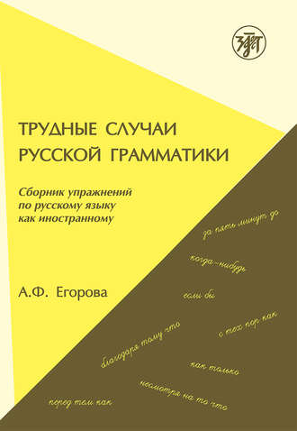 . Трудные случаи русской грамматики. Сборник упражнений по русскому языку как иностранному