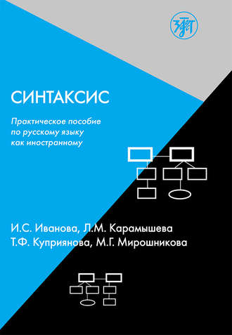 Т. Ф. Куприянова. Синтаксис. Практическое пособие по русскому языку как иностранному