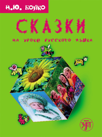 Н. Ю. Бойко. Сказки на уроке русского языка. Учебное пособие для изучающих русский язык