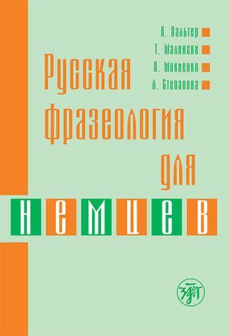 . Русская фразеология для немцев