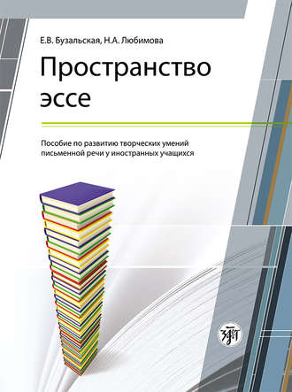 Е. В. Бузальская. Пространство эссе. Пособие по развитию творческих умений письменной речи у иностранных учащихся