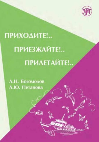 . Приходите!.. Приезжайте!.. Прилетайте!..