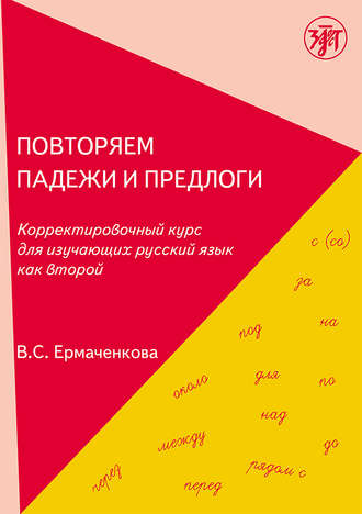. Повторяем падежи и предлоги. Корректировочный курс для изучающих русский язык как второй