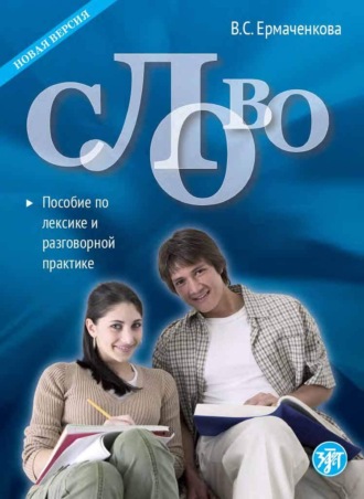 . Слово. Пособие по лексике и разговорной практике