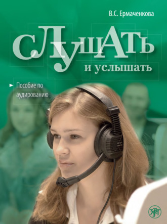 . Слушать и услышать. Пособие по аудированию для изучающих русский язык как неродной. Базовый уровень (А2)