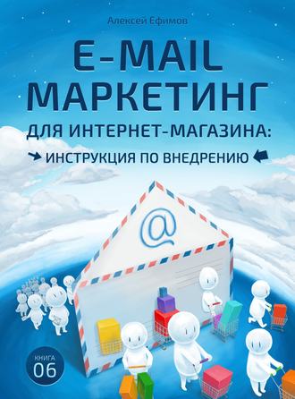 . E-mail маркетинг для интернет‑магазина. Инструкция по внедрению