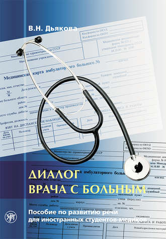 В. Н. Дьякова. Диалог врача с больным. Пособие по развитию речи для иностранных студентов-медиков