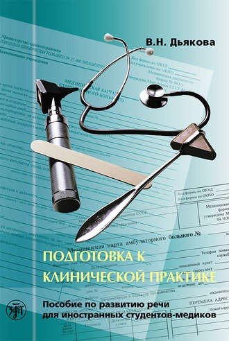 В. Н. Дьякова. Подготовка к клинической практике. Пособие по развитию речи для иностранных студентов-медиков