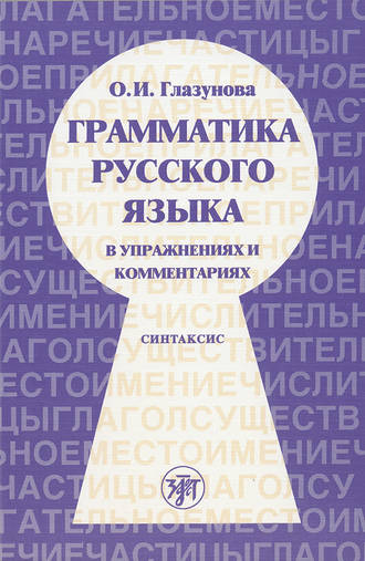О. И. Глазунова. Грамматика русского языка в упражнениях и комментариях. Часть 2. Синтаксис