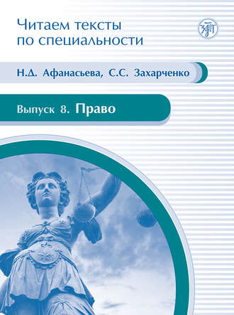 Н. Д. Афанасьева. Право. Учебное пособие по языку специальности