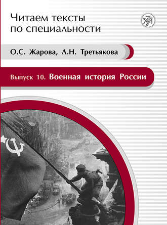 . Военная история России. Учебное пособие по языку специальности