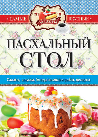 . Пасхальный стол