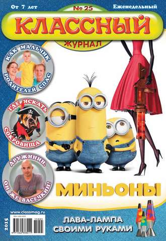 . Классный журнал №25/2015