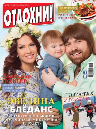 . Журнал «Отдохни!» №27/2015