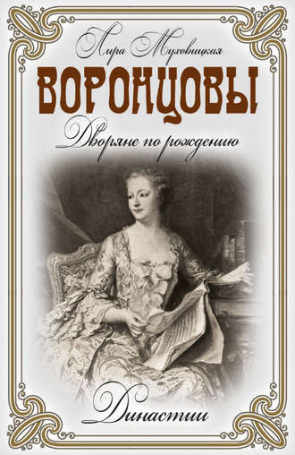 . Воронцовы. Дворяне по рождению